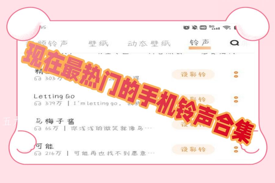 现在最热门的手机铃声合集 现在最热门的手机铃声合集