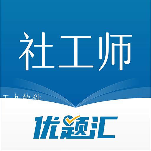 社会工作者优题汇app 社会工作者优题汇app