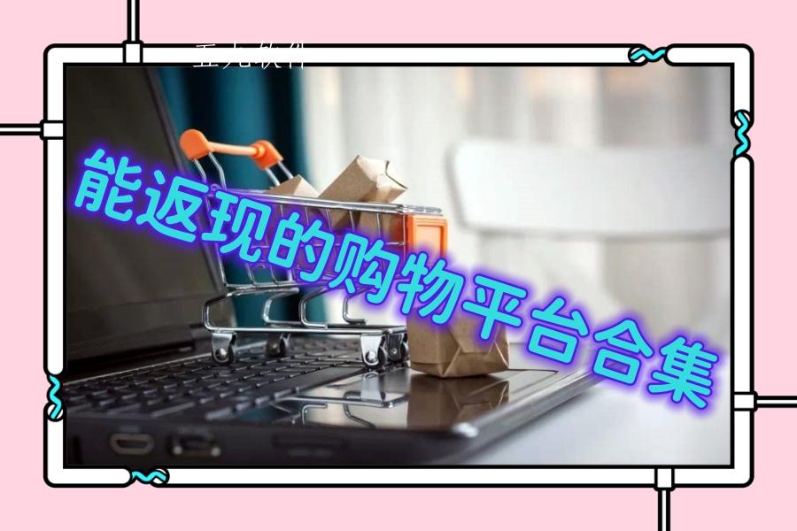 能返现的购物平台合集 能返现的购物平台合集