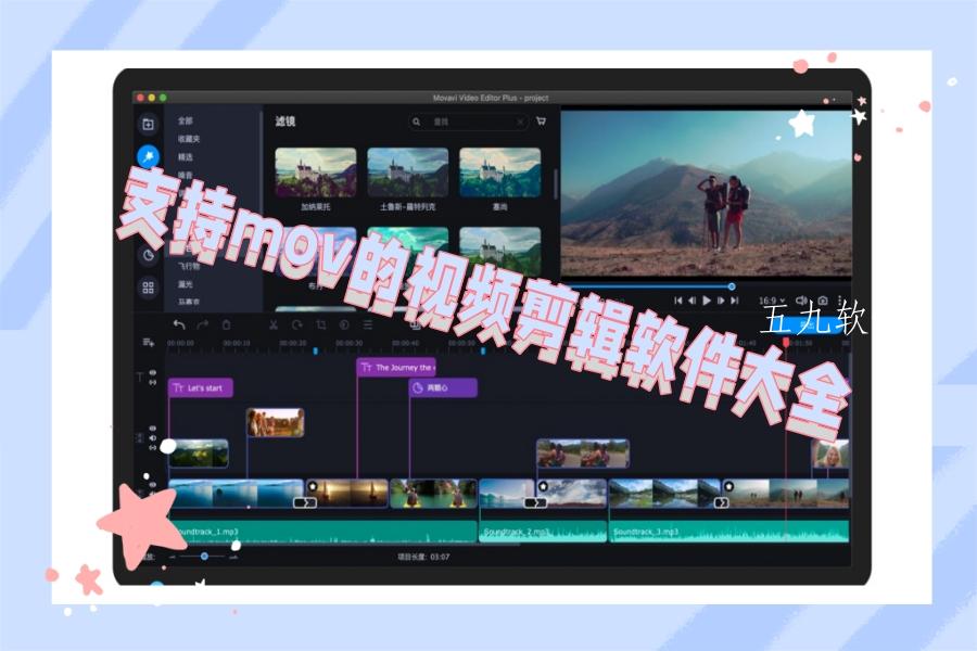 支持mov的视频剪辑软件大全