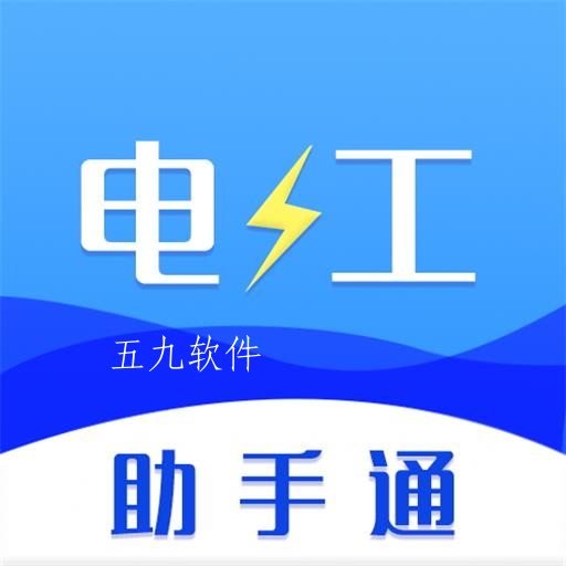 电工助手通app 电工助手通app