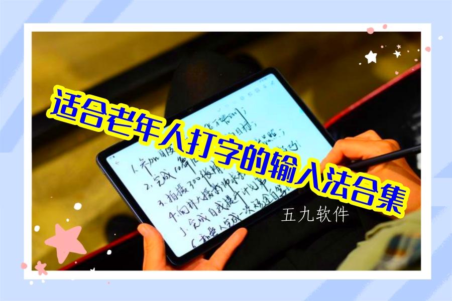 适合老年人打字的输入法合集