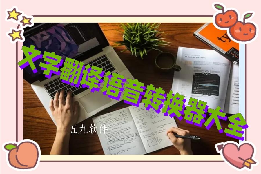 文字翻译语音转换器大全 文字翻译语音转换器大全