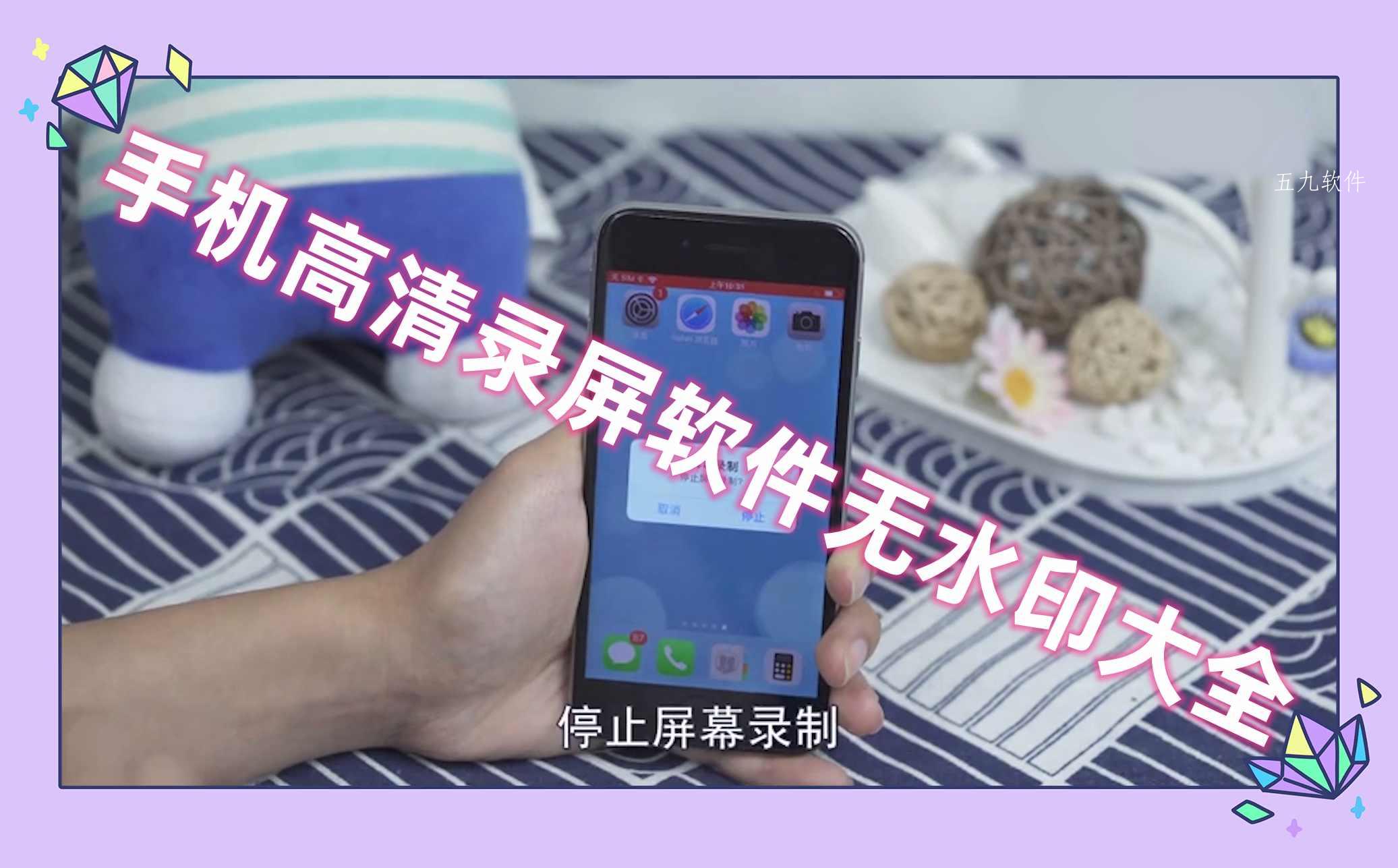 手机高清录屏软件无水印大全