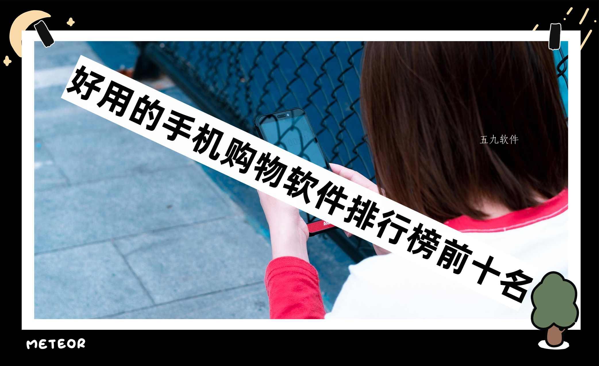 好用的手机购物软件排行榜前十名