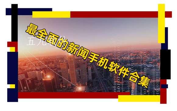 最全面的新闻手机软件合集 最全面的新闻手机软件合集