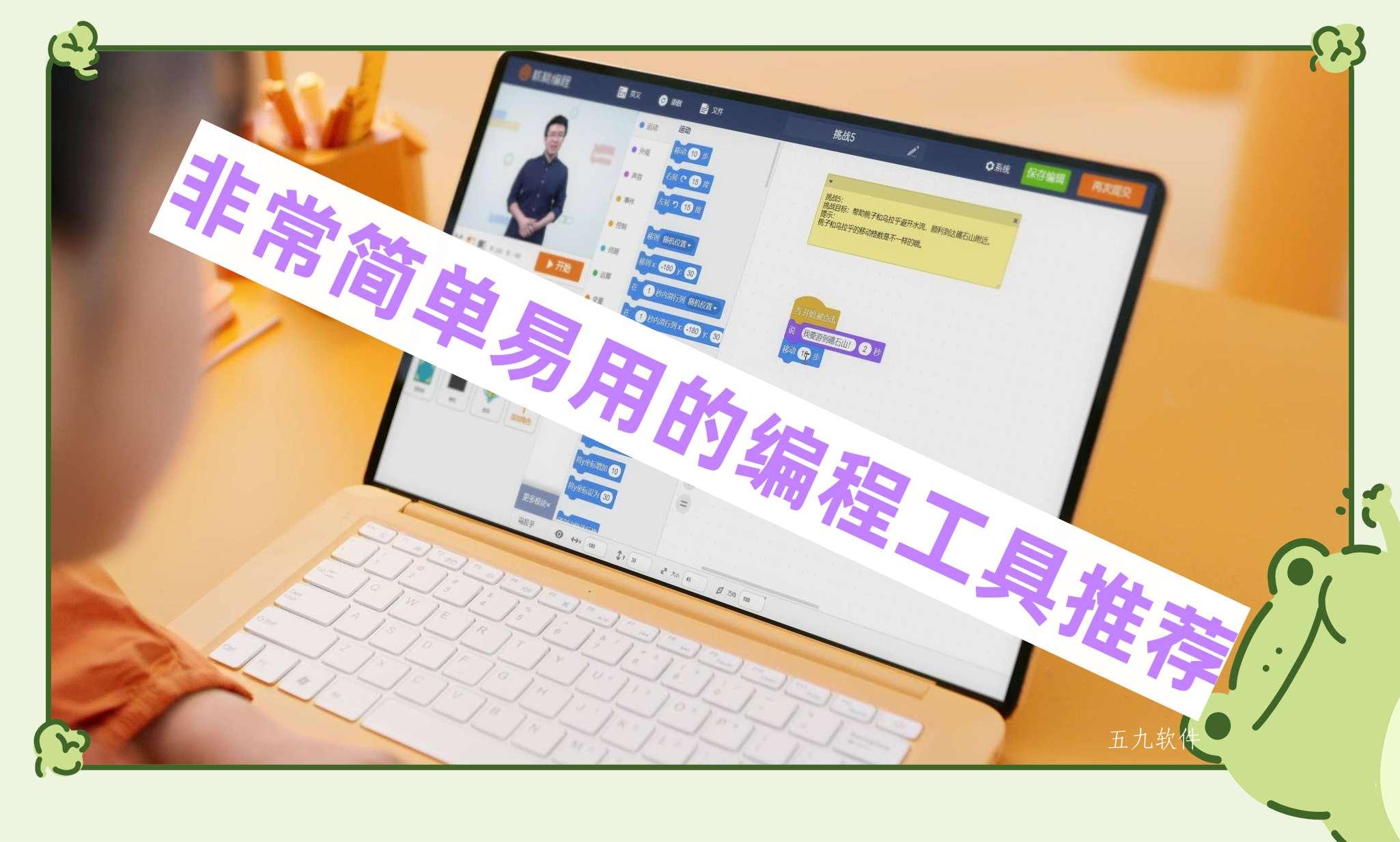 非常简单易用的编程工具推荐