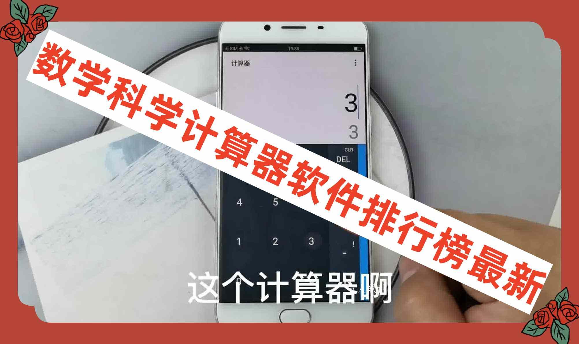 数学科学计算器软件排行榜最新