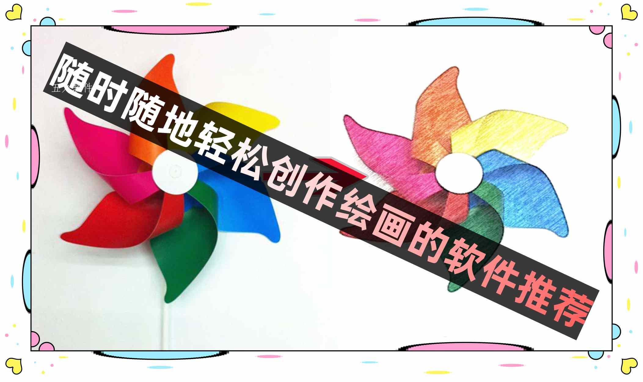 随时随地轻松创作绘画的软件推荐 随时随地轻松创作绘画的软件推荐