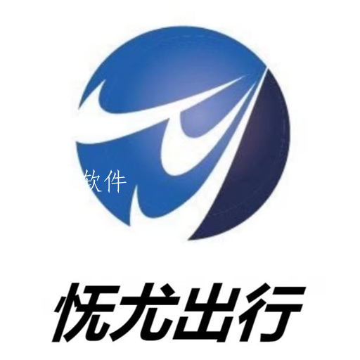 怃尤出行乘客端app 怃尤出行乘客端app