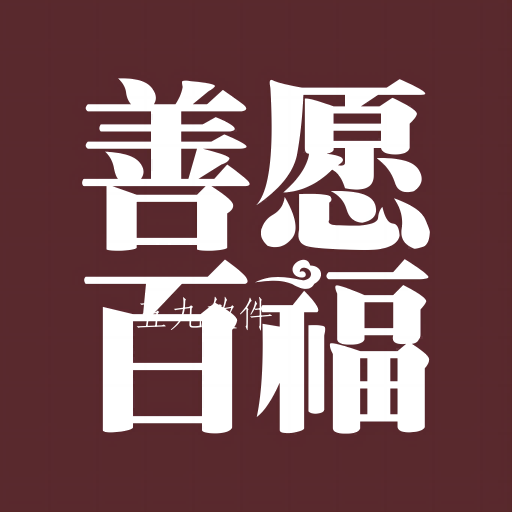 善愿商城app