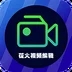 花火视频编辑软件app