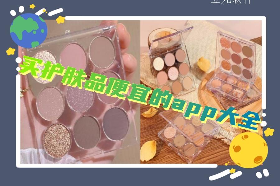 买护肤品便宜的app大全 买护肤品便宜的app大全