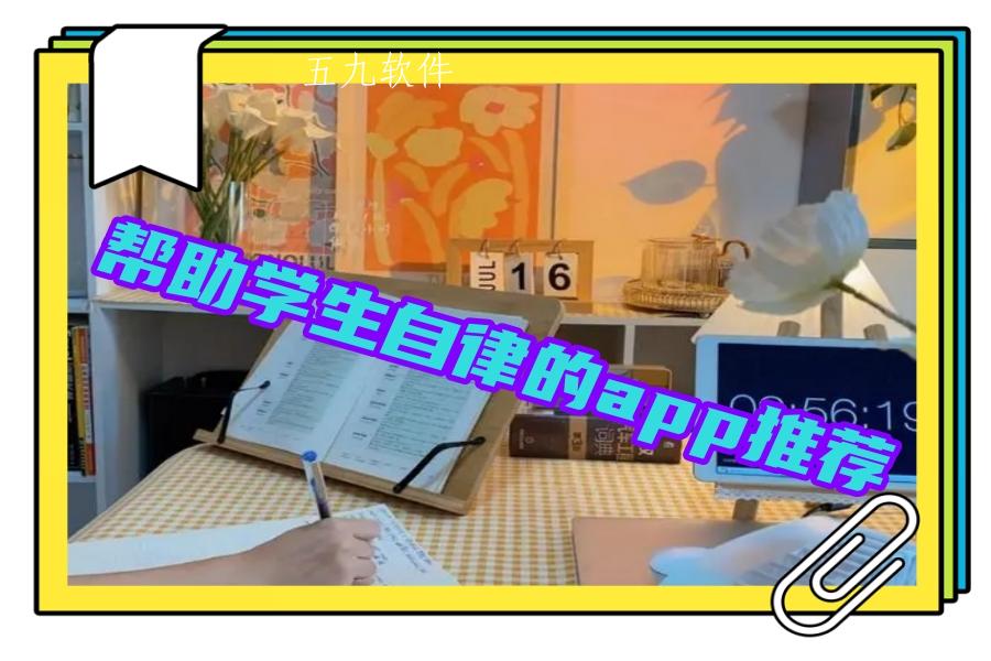 帮助学生自律的app推荐