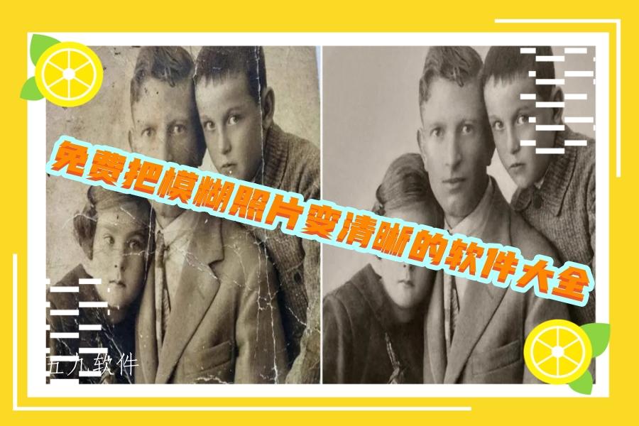 免费把模糊照片变清晰的软件大全 免费把模糊照片变清晰的软件大全