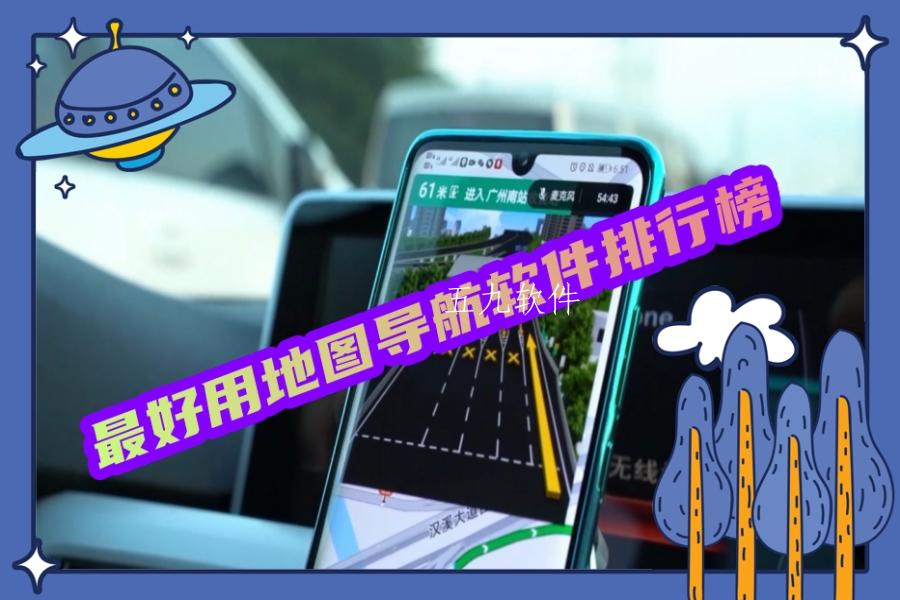 最好用地图导航软件排行榜