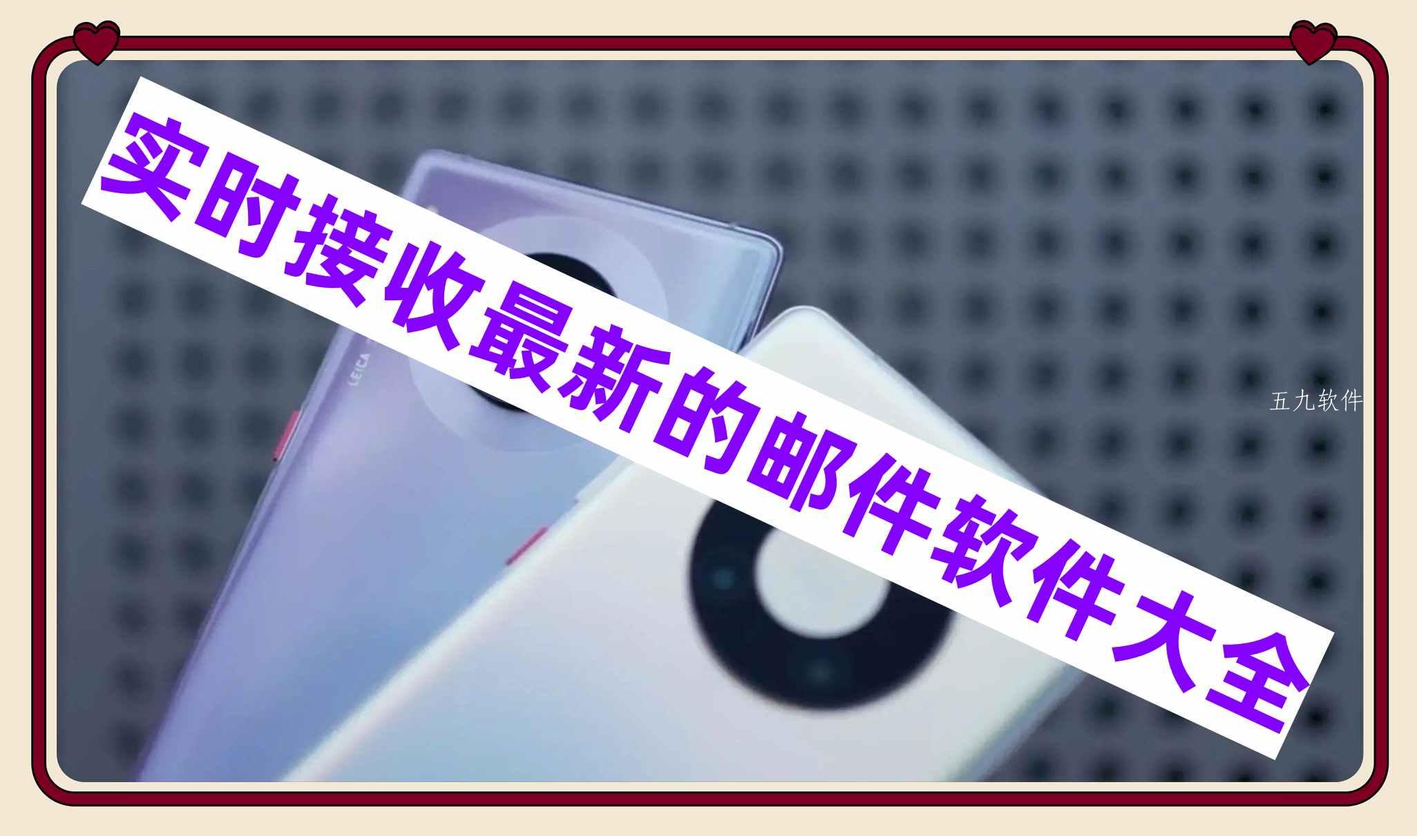 实时接收最新的邮件软件大全 实时接收最新的邮件软件大全