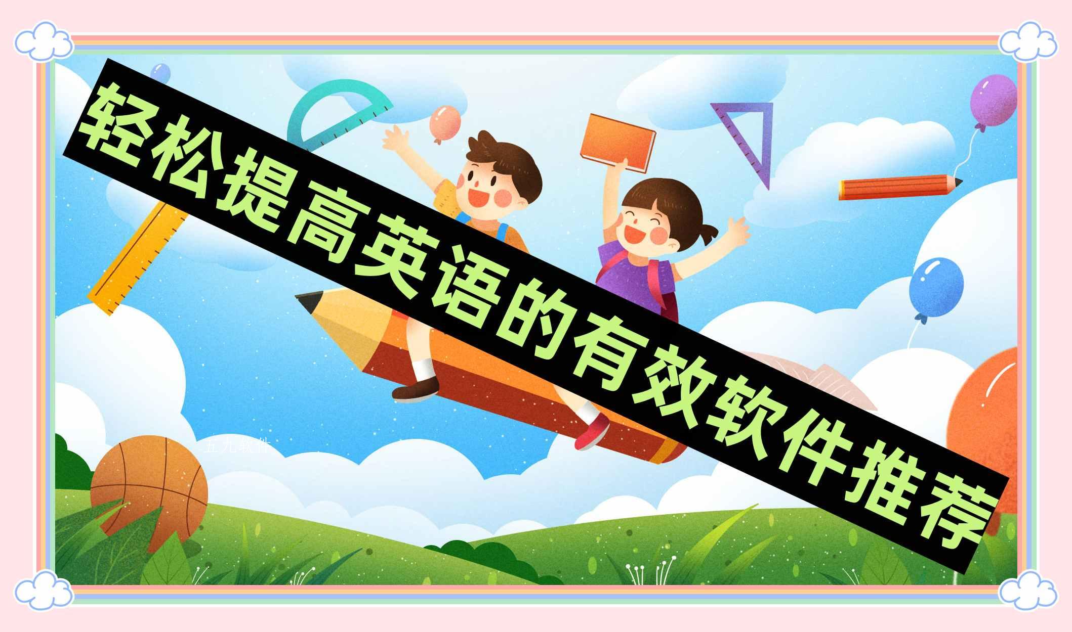 轻松提高英语的有效软件推荐 轻松提高英语的有效软件推荐