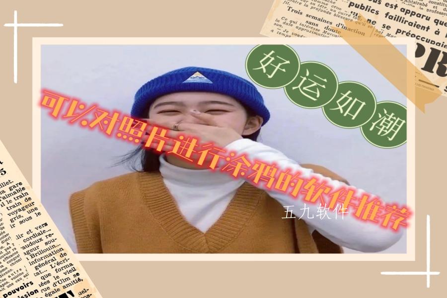 可以对照片进行涂鸦的软件推荐