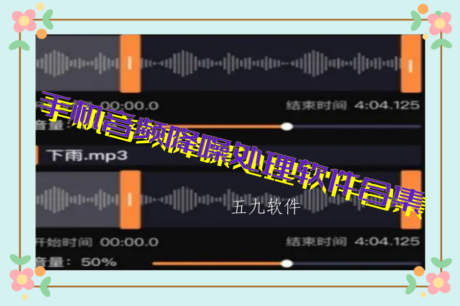手机音频降噪处理软件合集 手机音频降噪处理软件合集