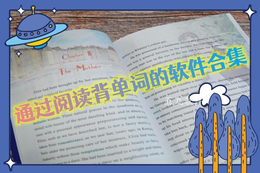 通过阅读背单词的软件合集