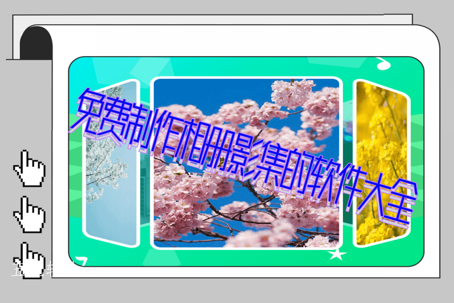 免费制作相册影集的软件大全