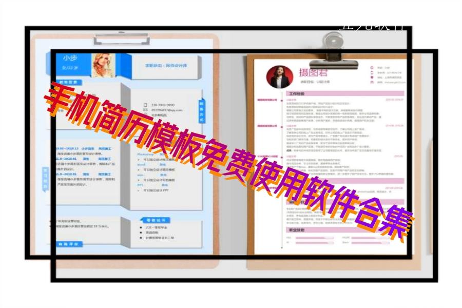 手机简历模板免费使用软件合集 手机简历模板免费使用软件合集