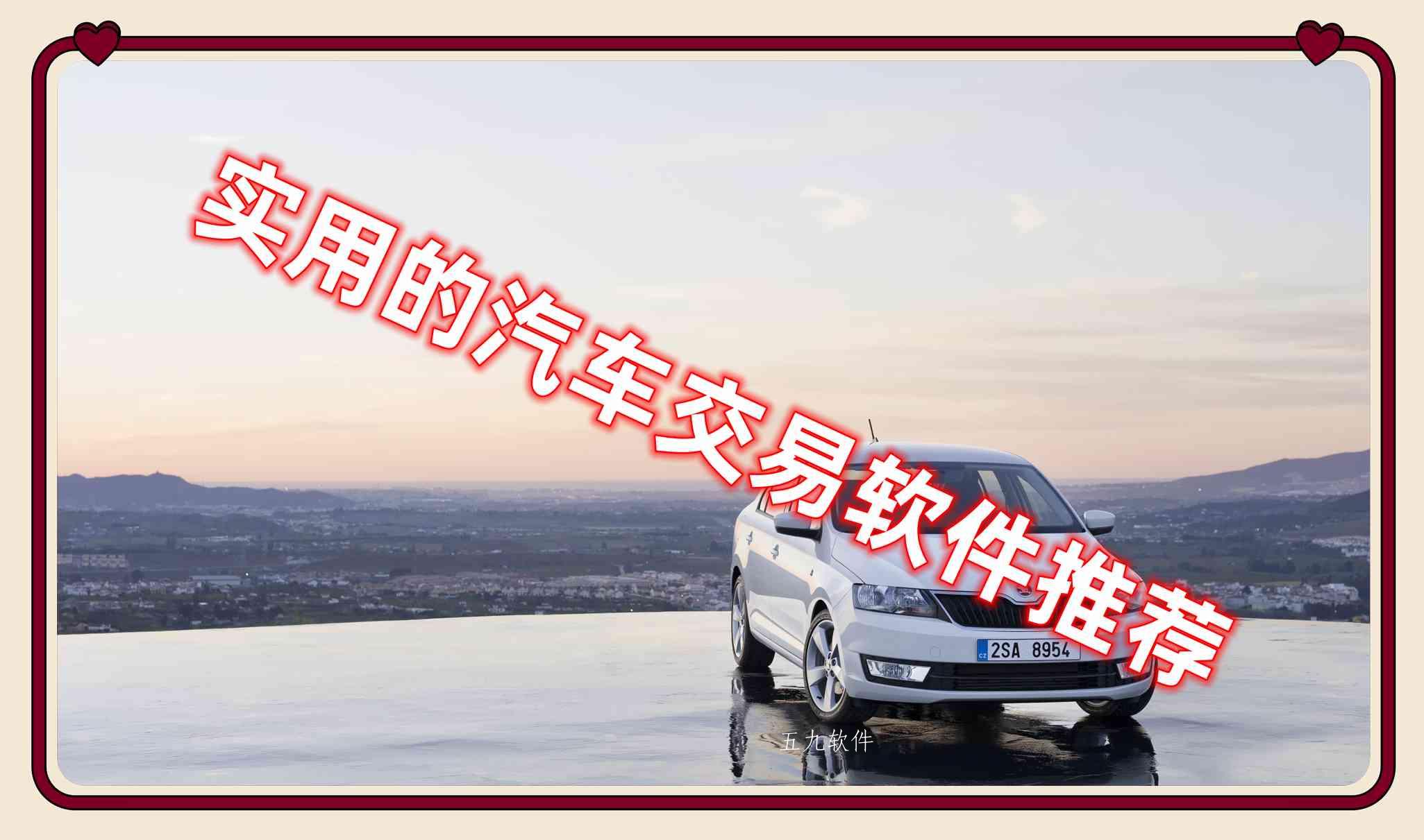实用的汽车交易软件推荐