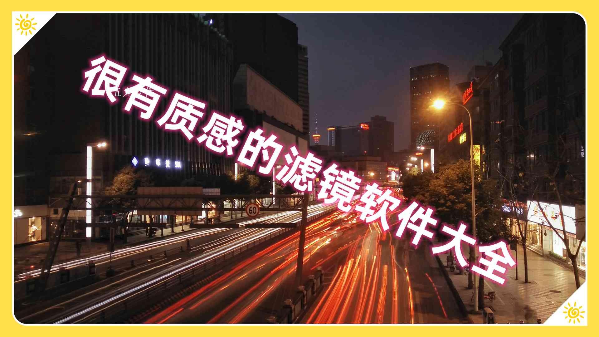 很有质感的滤镜软件大全