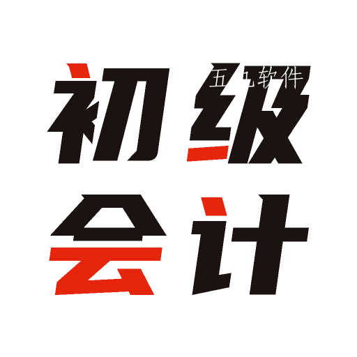 初级会计全题库app