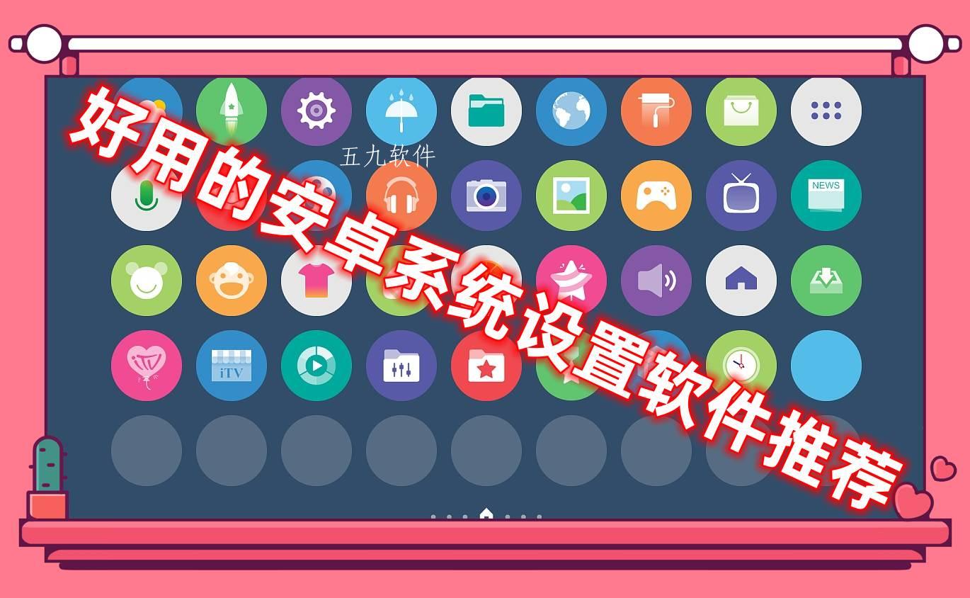 好用的安卓系统设置软件推荐