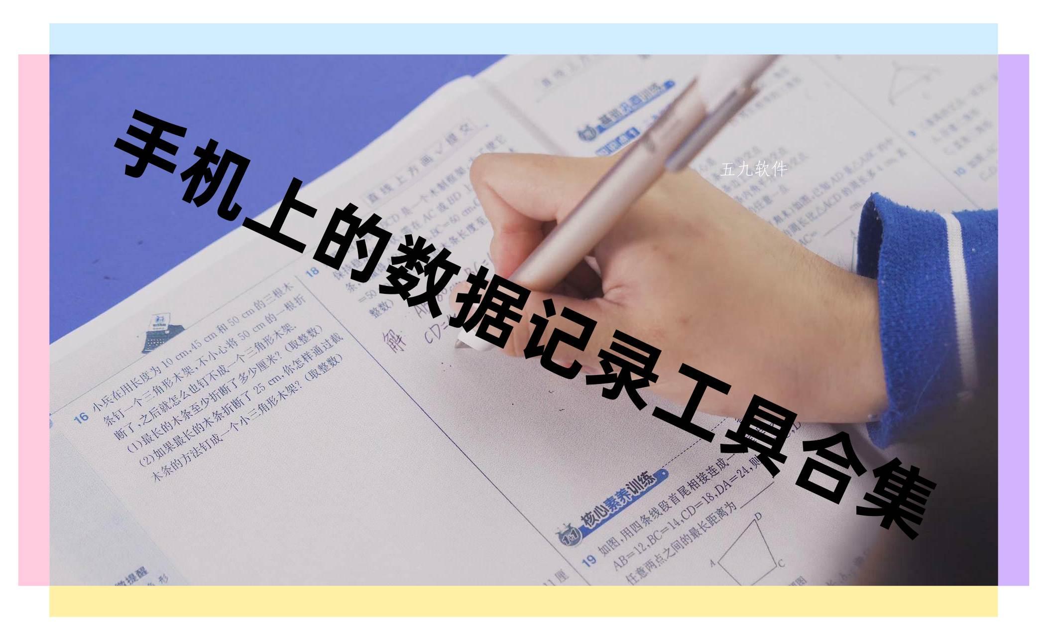 手机上的数据记录工具合集