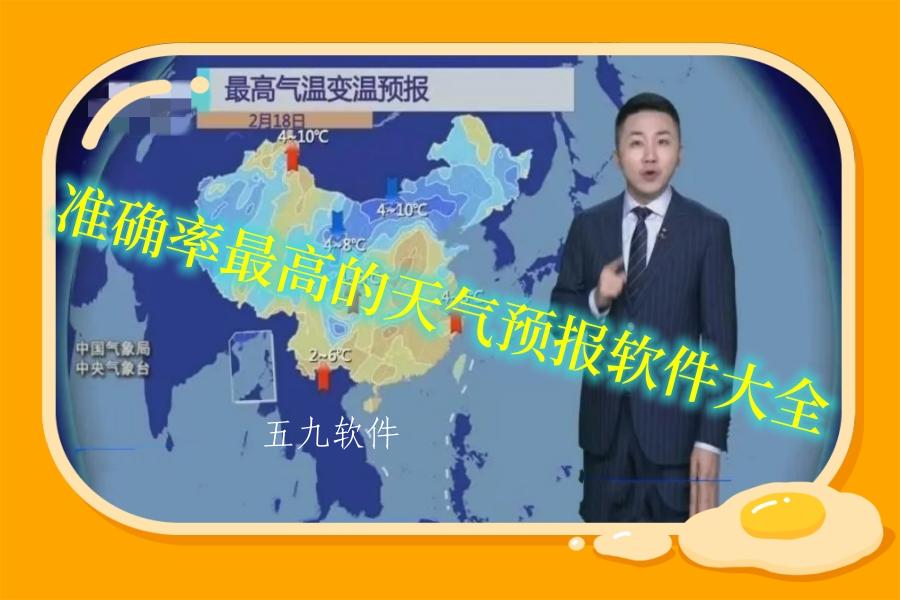 准确率最高的天气预报软件大全