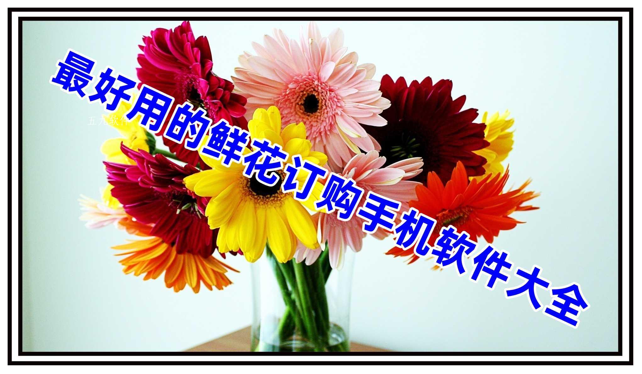 最好用的鲜花订购手机软件大全