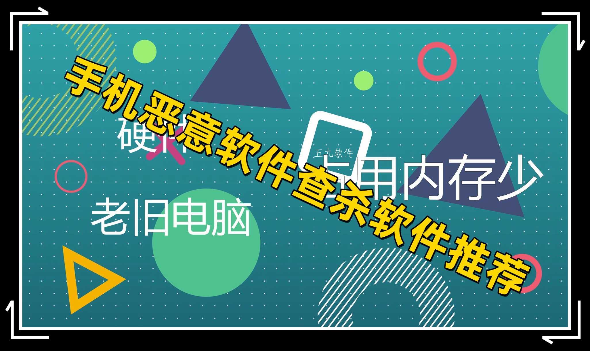 手机恶意软件查杀软件推荐 手机恶意软件查杀软件推荐