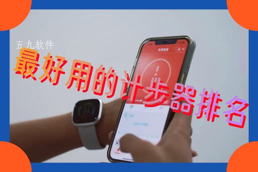 最好用的计步器排名