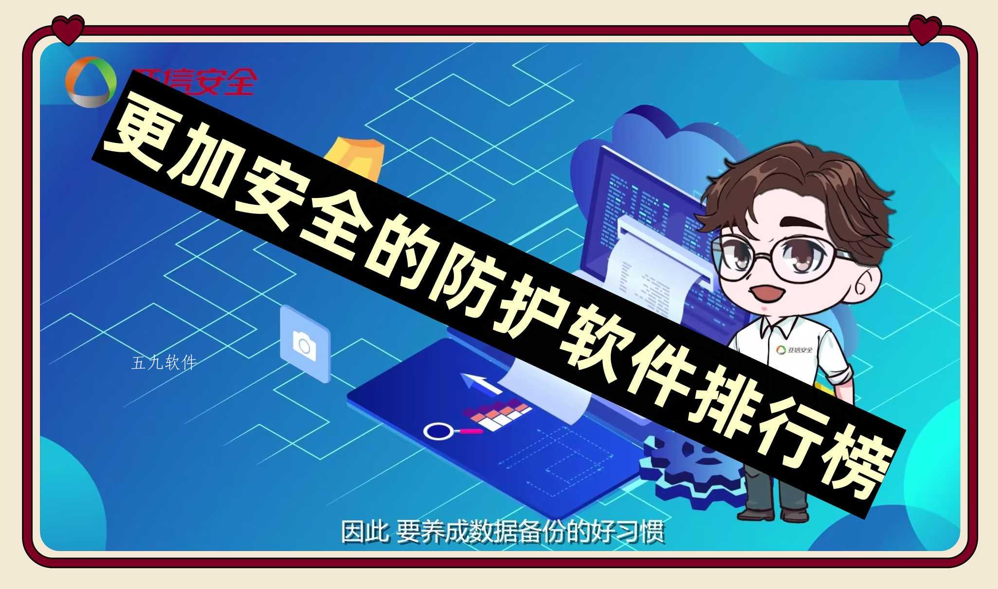 更加安全的防护软件排行榜