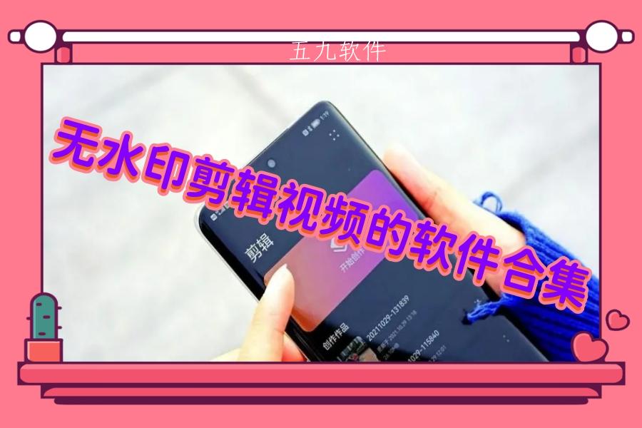 无水印剪辑视频的软件合集