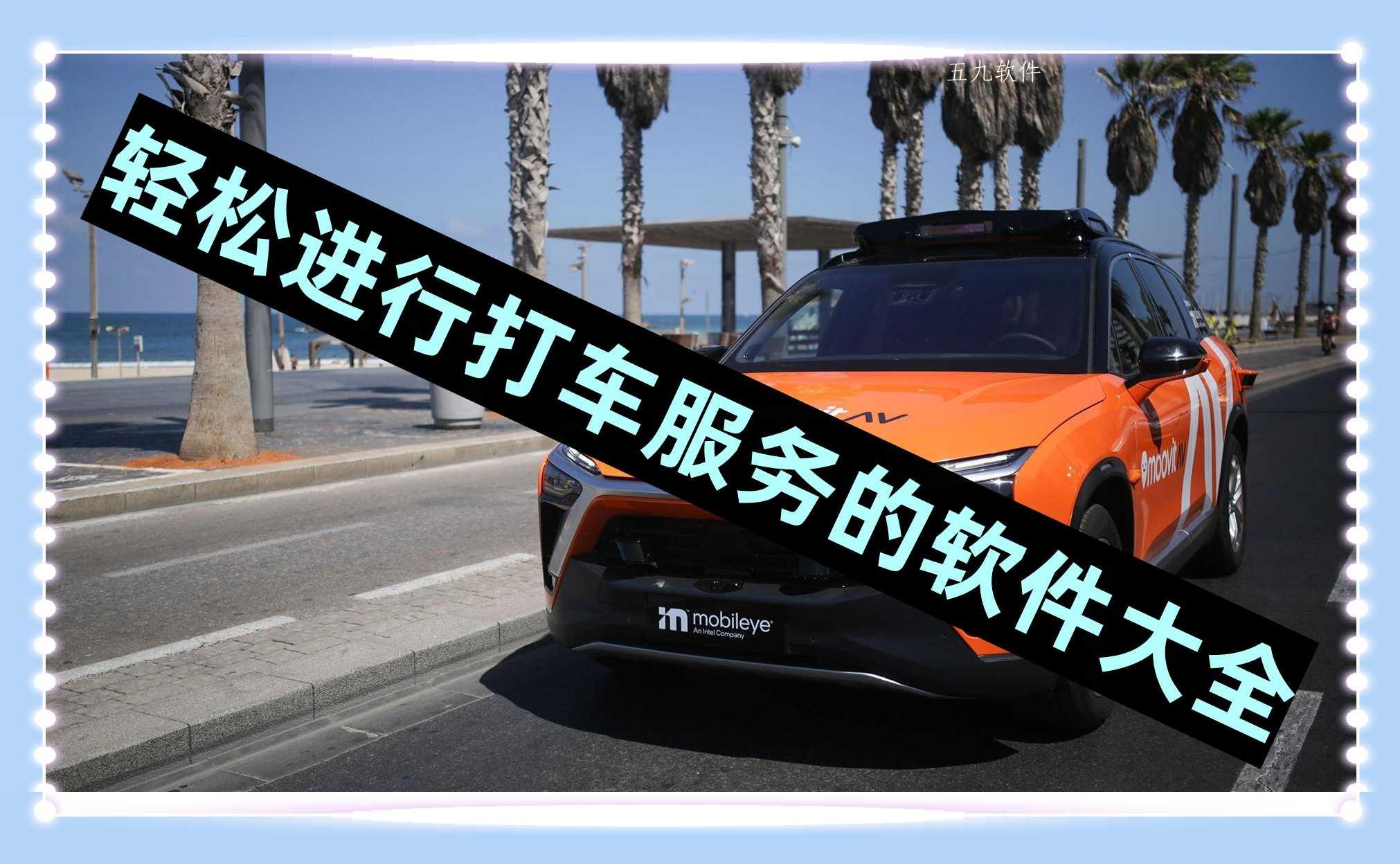 轻松进行打车服务的软件大全 轻松进行打车服务的软件大全
