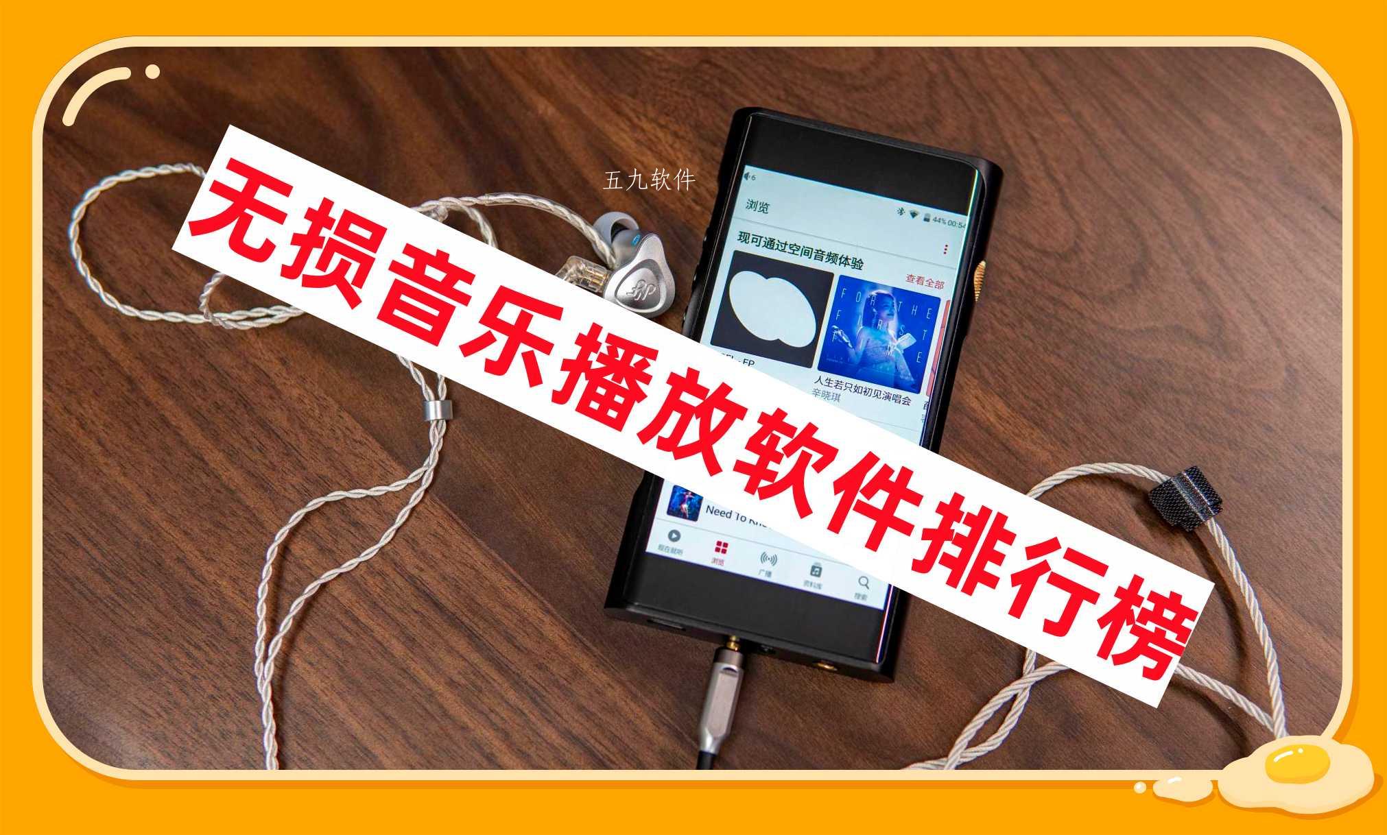 无损音乐播放软件排行榜