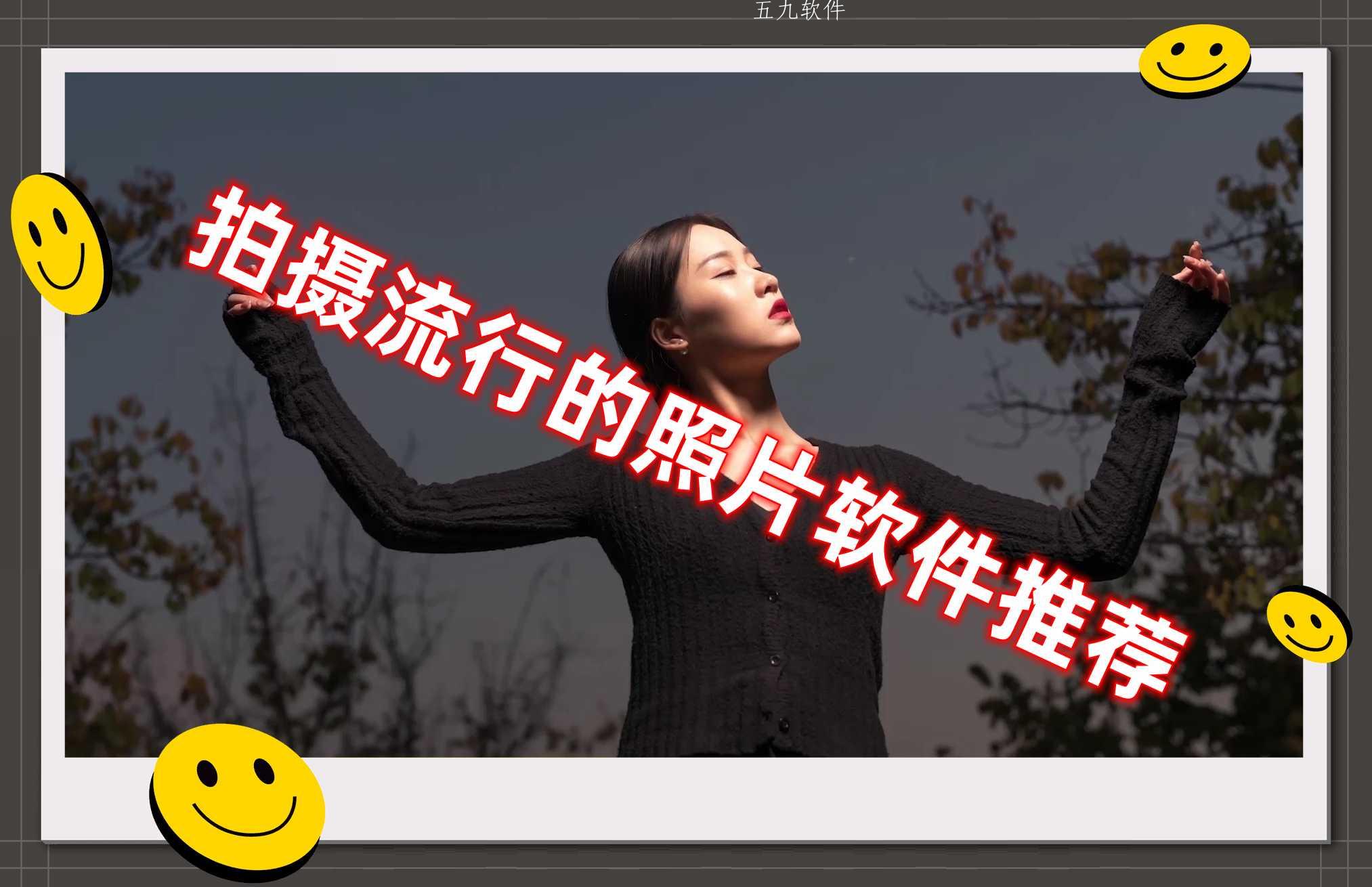 拍摄流行的照片软件推荐