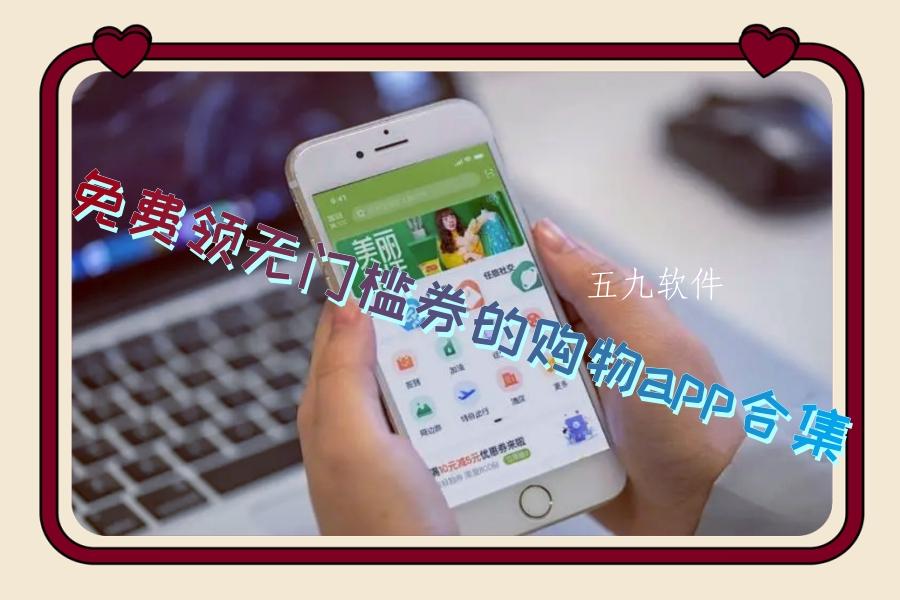 免费领无门槛券的购物app合集 免费领无门槛券的购物app合集