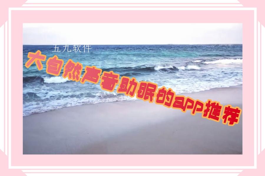 大自然声音助眠的app推荐