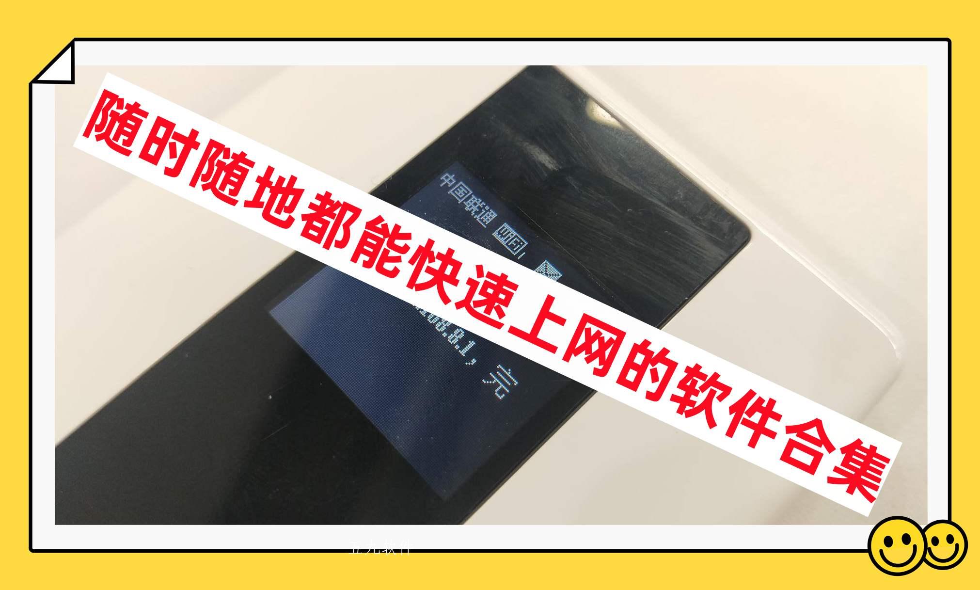 随时随地都能快速上网的软件合集 随时随地都能快速上网的软件合集
