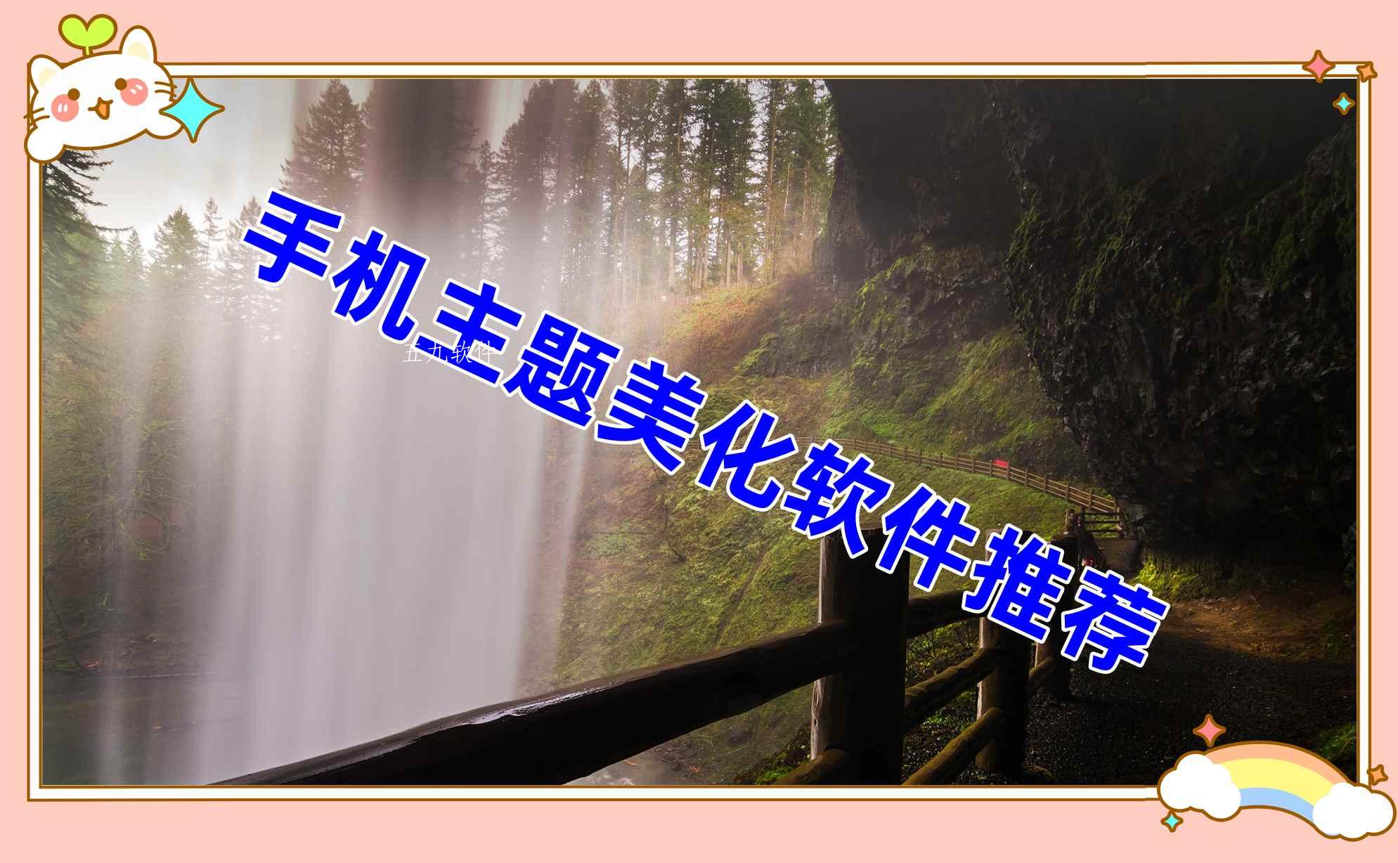 手机主题美化软件推荐