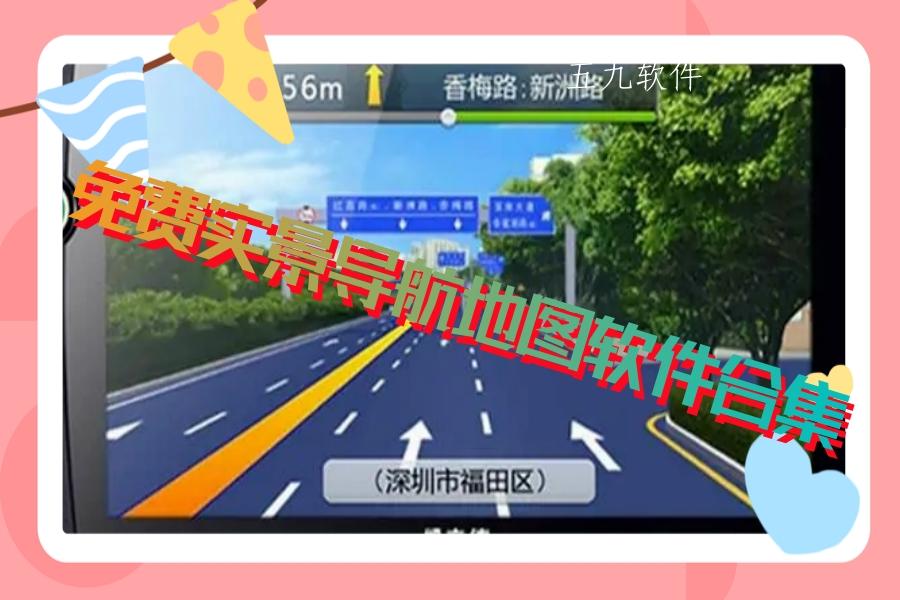免费实景导航地图软件合集