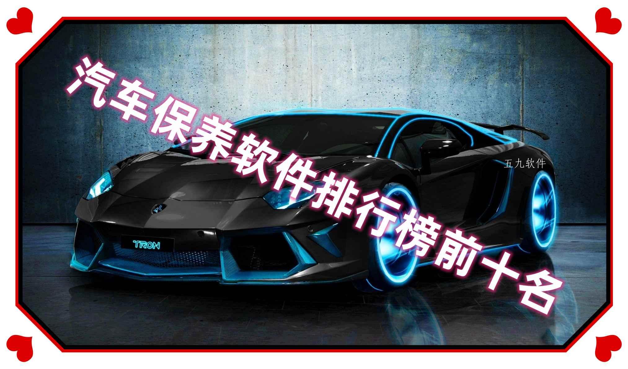 汽车保养软件排行榜前十名 汽车保养软件排行榜前十名