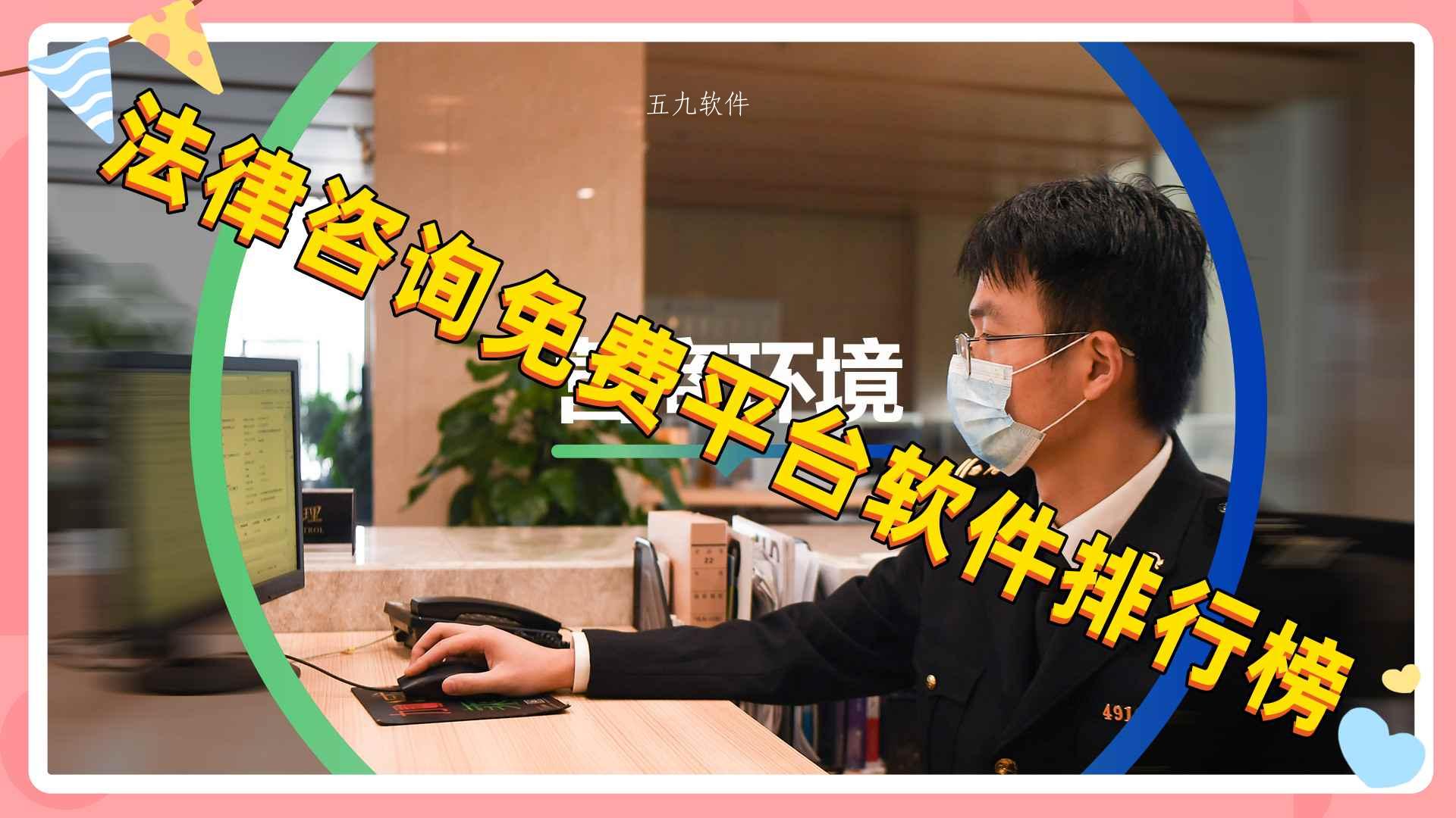 法律咨询免费平台软件排行榜