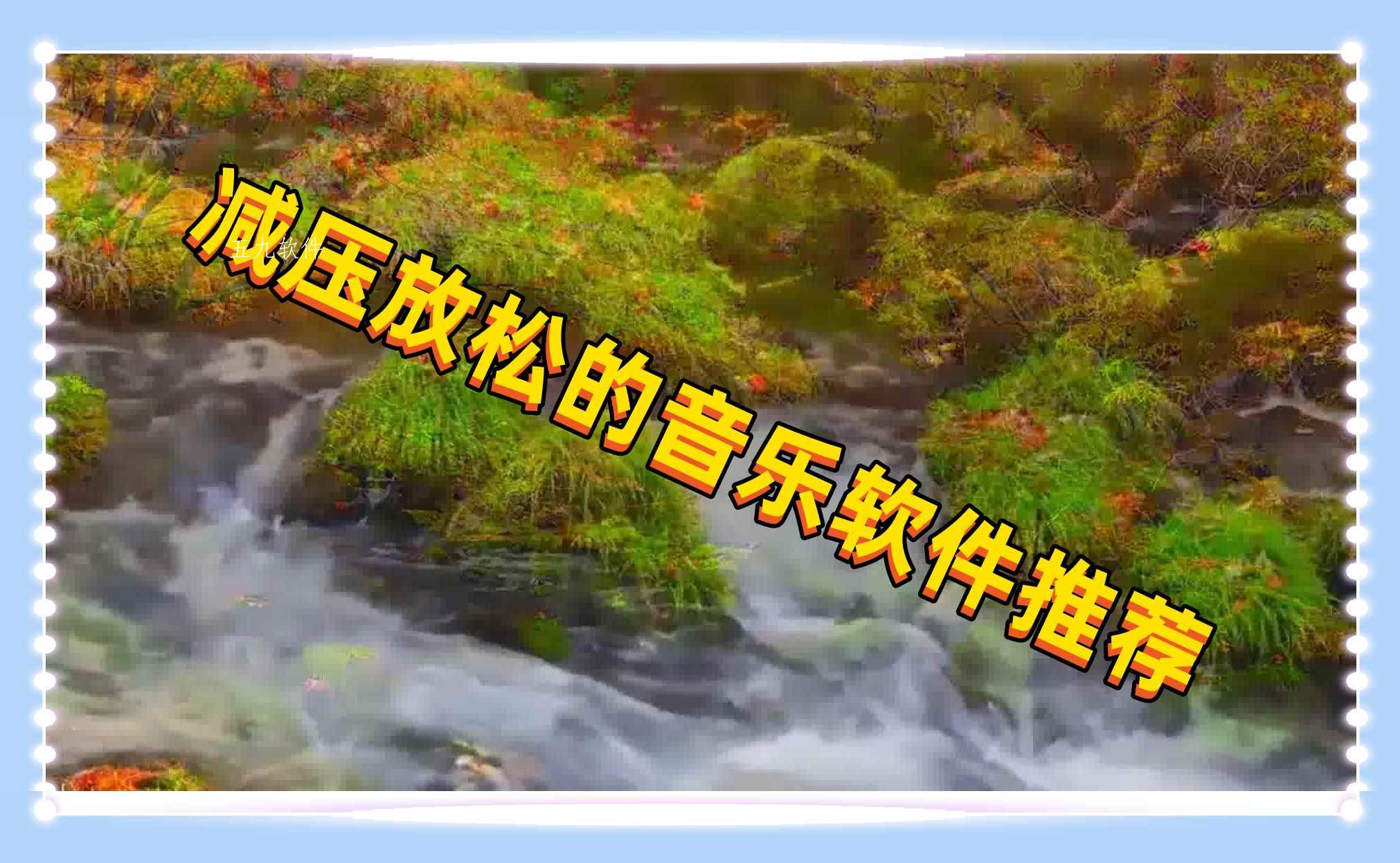 减压放松的音乐软件推荐 减压放松的音乐软件推荐