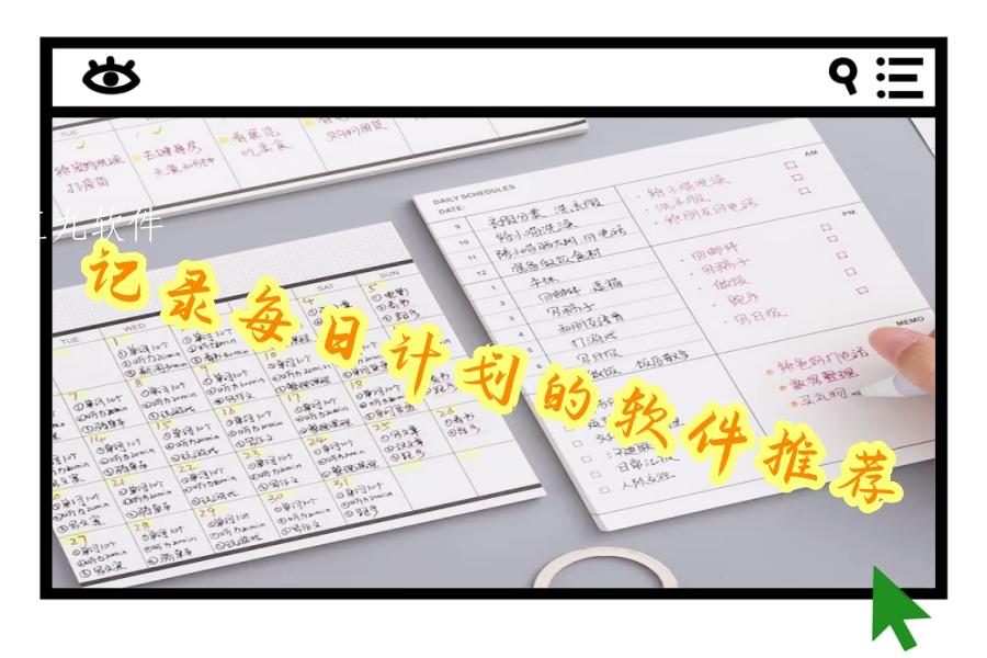 记录每日计划的软件推荐